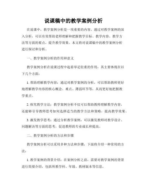 说课稿中的教学案例分析