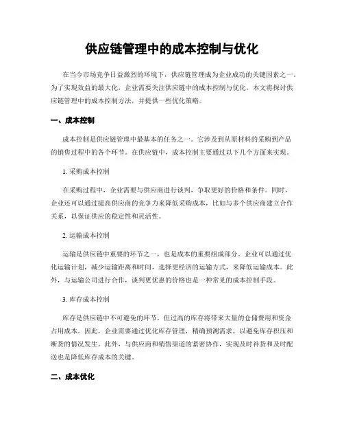 供应链管理中的成本控制与优化