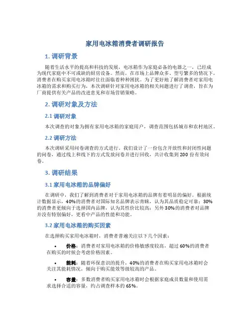 家用电冰箱消费者调研报告