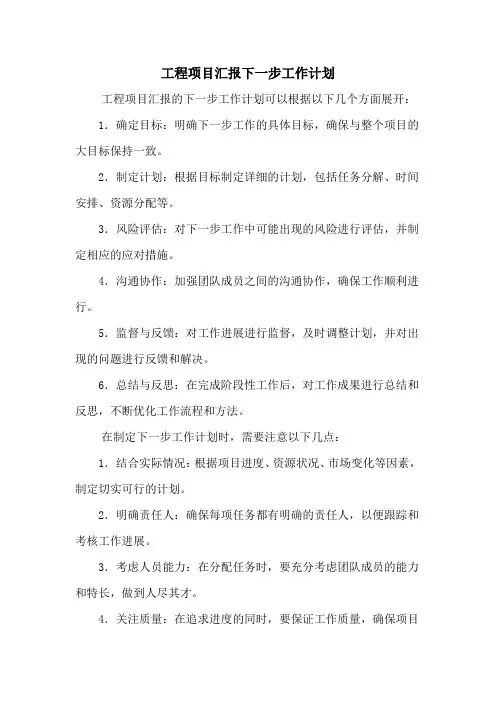 工程项目汇报下一步工作计划
