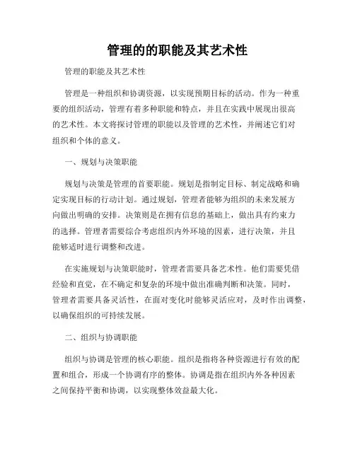 管理的的职能及其艺术性