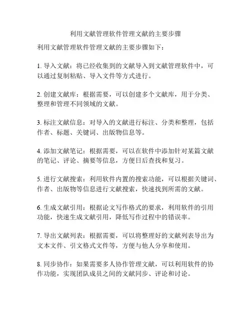 利用文献管理软件管理文献的主要步骤