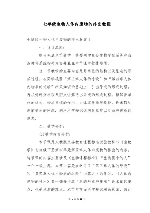 七年级生物人体内废物的排出教案