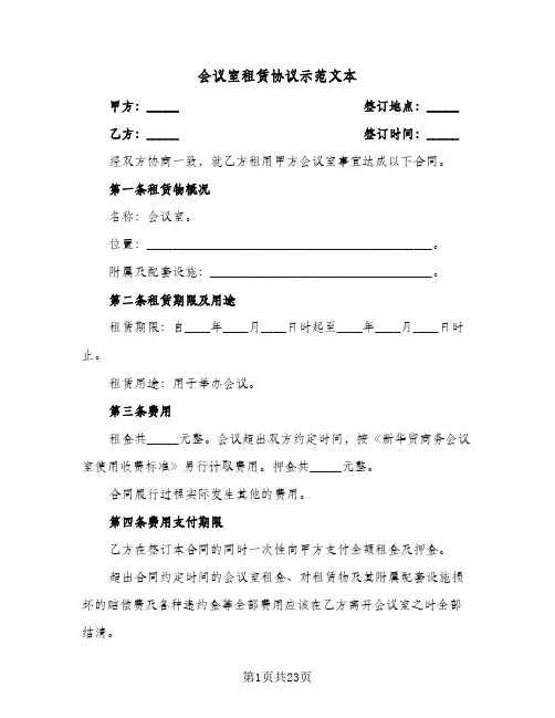 2024年会议室租赁协议示范文本（七篇）