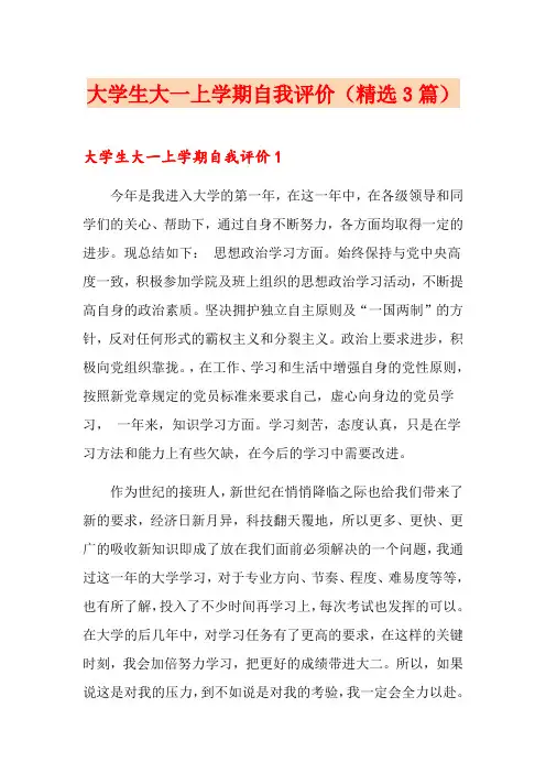 大学生大一上学期自我评价(精选3篇)