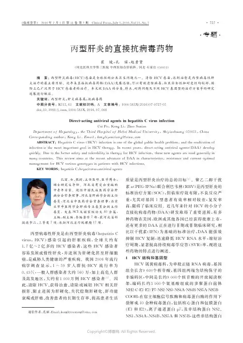 丙型肝炎的直接抗病毒药物