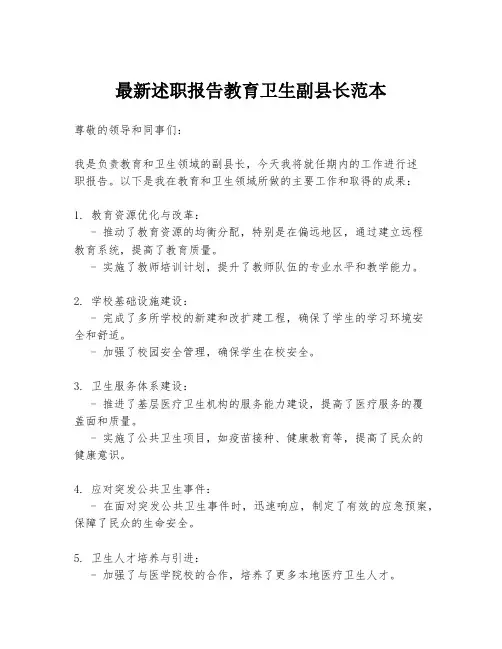 最新述职报告教育卫生副县长范本