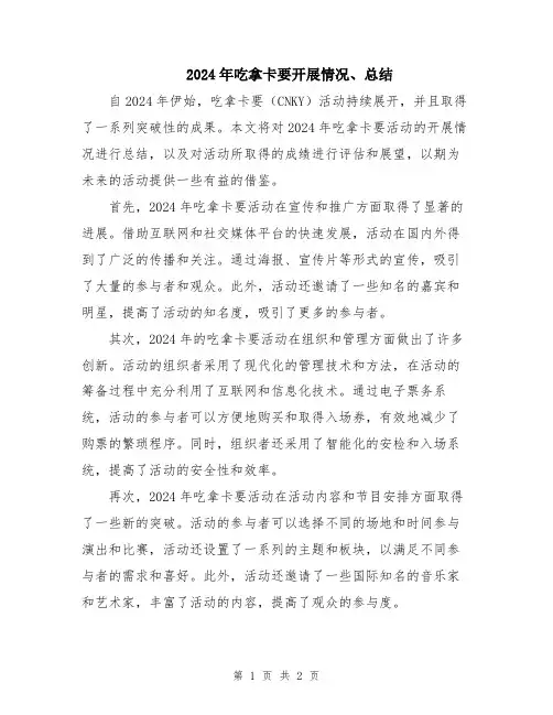 2024年吃拿卡要开展情况、总结