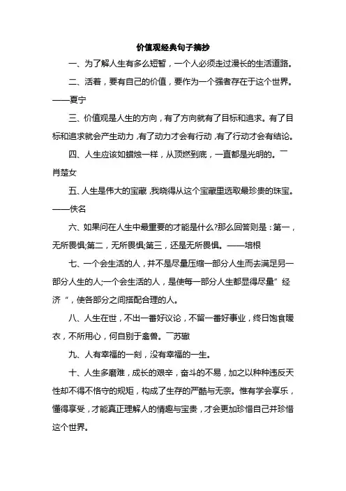 价值观经典句子摘抄