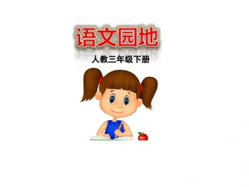 部编语文三下 语文园地一 课件(22张ppt)