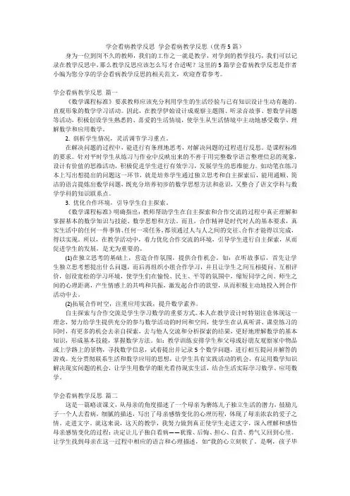 学会看病教学反思 学会看病教学反思(优秀5篇)
