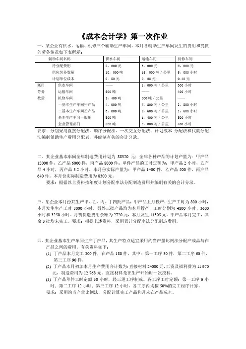 成本会计学第一次作业[1]