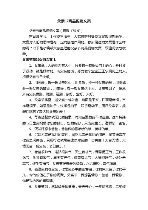 父亲节商品促销文案（精选175句）
