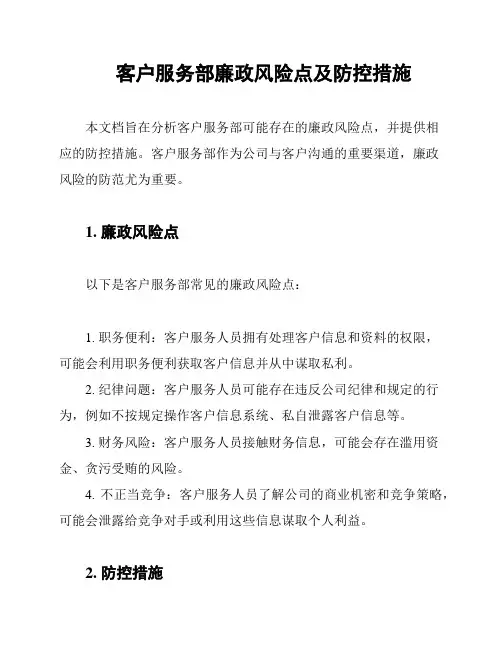 客户服务部廉政风险点及防控措施