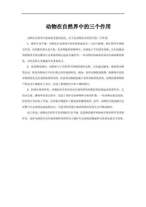 动物在自然界中的三个作用