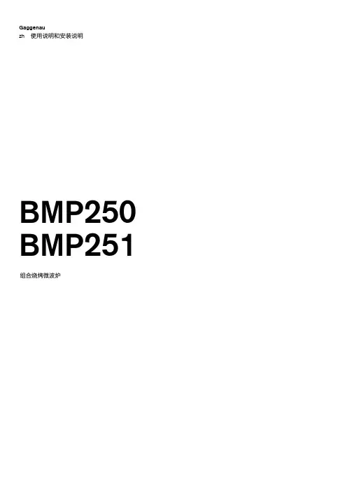 Gaggenau BMP250 BMP251 组合烧烤微波炉 使用说明书
