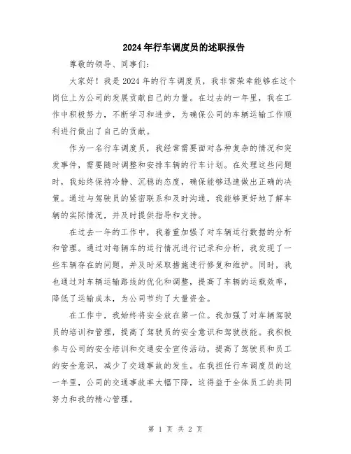 2024年行车调度员的述职报告