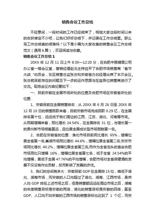 销售会议工作总结范文（通用6篇）