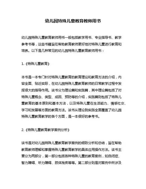 幼儿园特殊儿童教育教师用书
