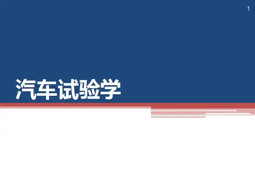 9汽车试验PPT课件