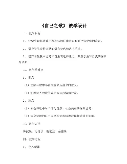 《自己之歌》 教学设计
