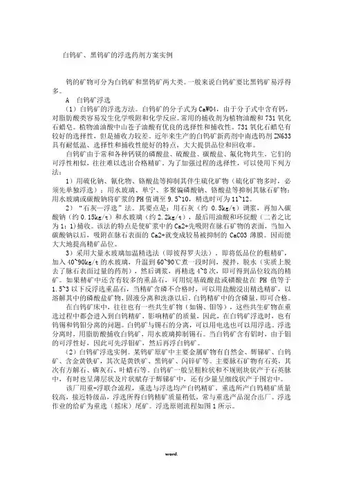 白钨矿黑钨矿的浮选药剂方案精选.