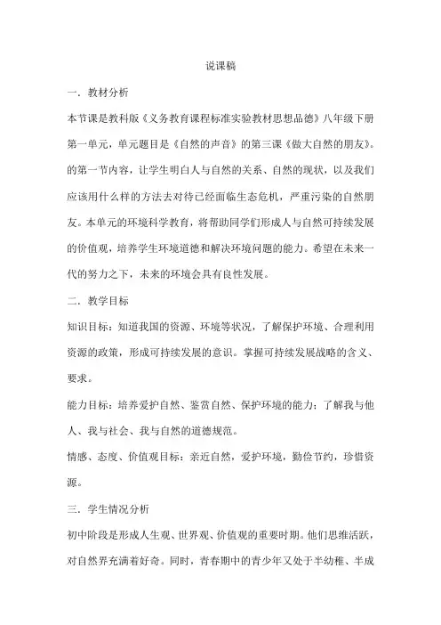 教科版思品八下第三课《做大自然的朋友》word说课稿