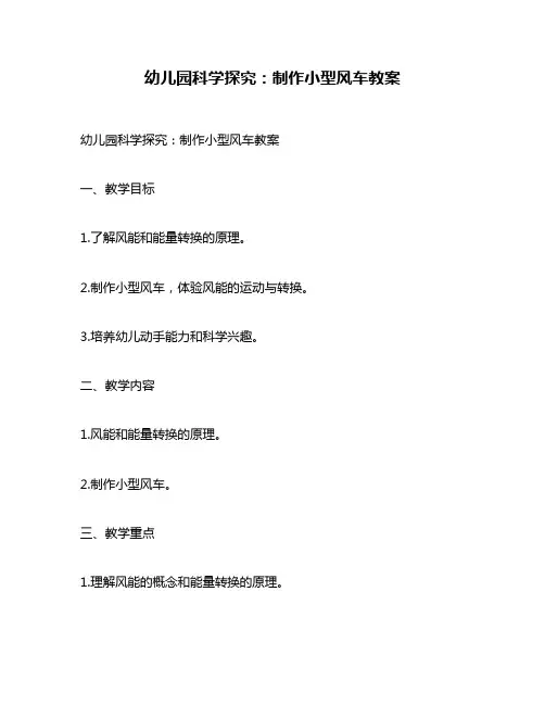 幼儿园科学探究：制作小型风车教案