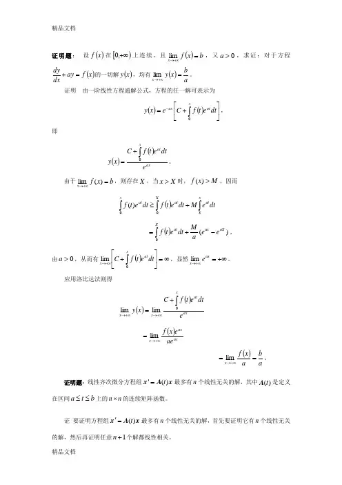 最新常微分方程期末考试题大全(东北师大)