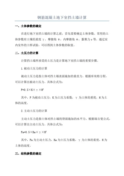 钢筋混凝土地下室挡土墙计算