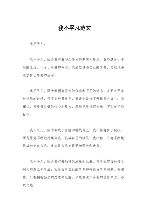我不平凡范文