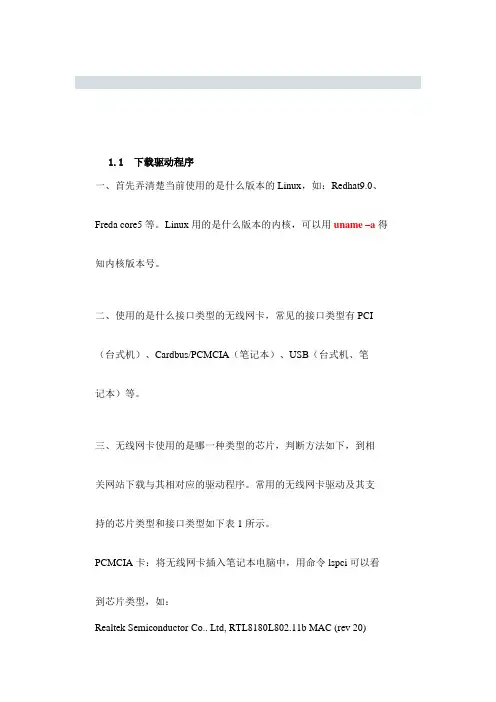 LINUX下安装无线网卡驱动程序