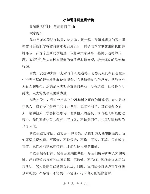 小学道德讲堂讲话稿