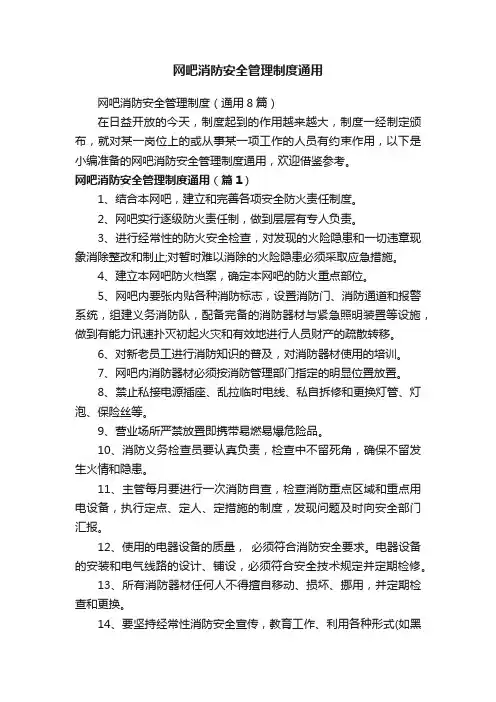 网吧消防安全管理制度（通用8篇）