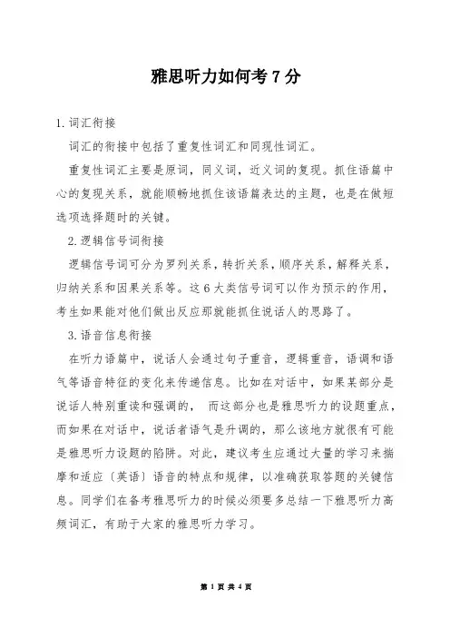 雅思听力如何考7分