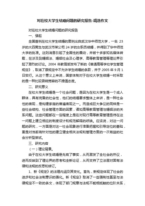 对在校大学生结婚问题的研究报告-精选作文