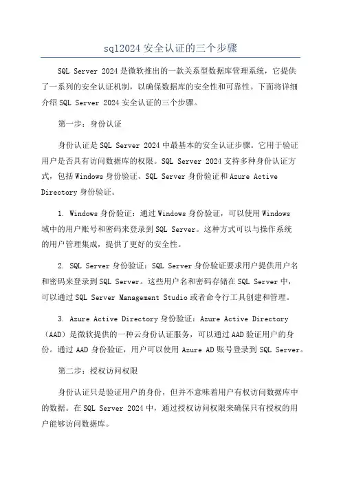 sql2024安全认证的三个步骤