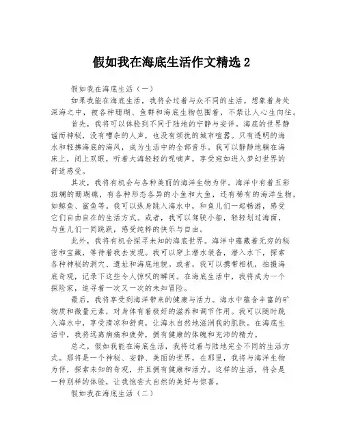 假如我在海底生活作文精选2