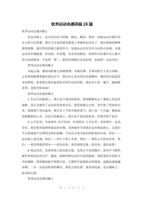 优秀运动会通讯稿15篇