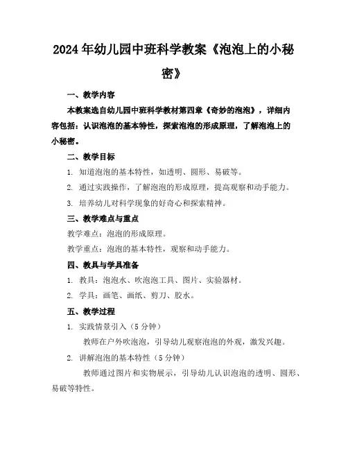 2024年幼儿园中班科学教案《泡泡上的小秘密》