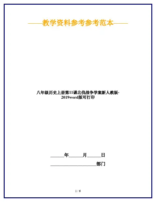 八年级历史上册第11课北伐战争学案新人教版-2019word版可打印