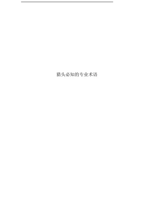 猎头必知的专业术语