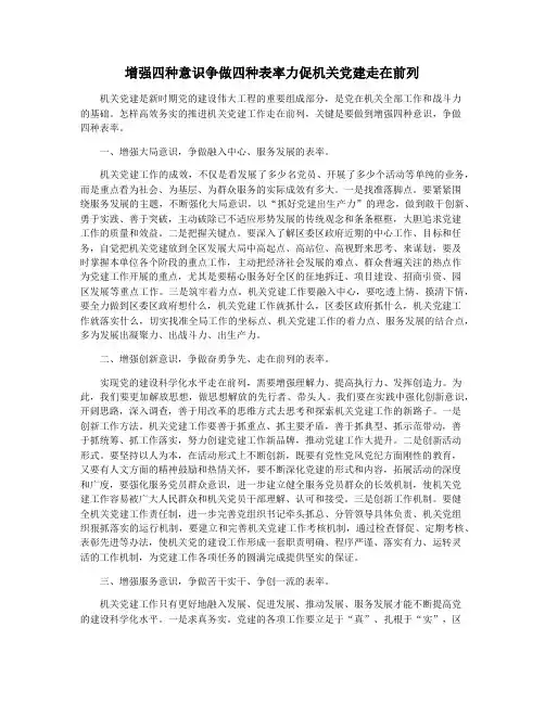 增强四种意识争做四种表率力促机关党建走在前列