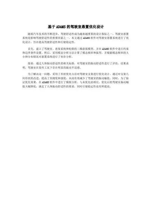 基于ADAMS的驾驶室悬置优化设计