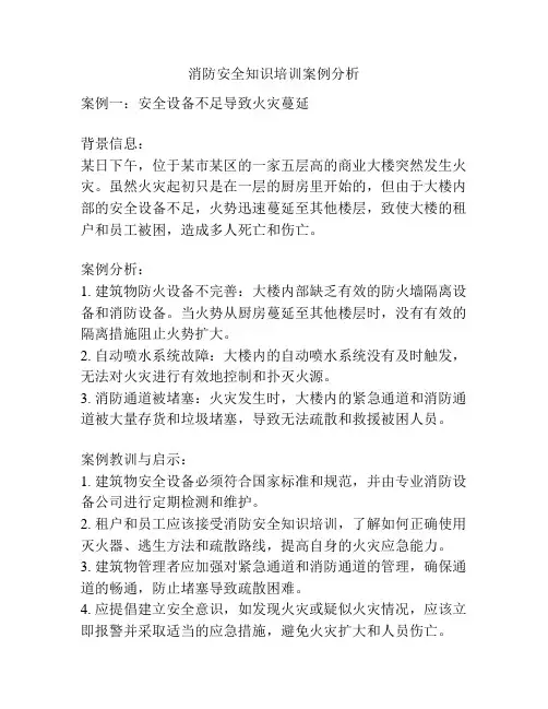 消防安全知识培训案例分析