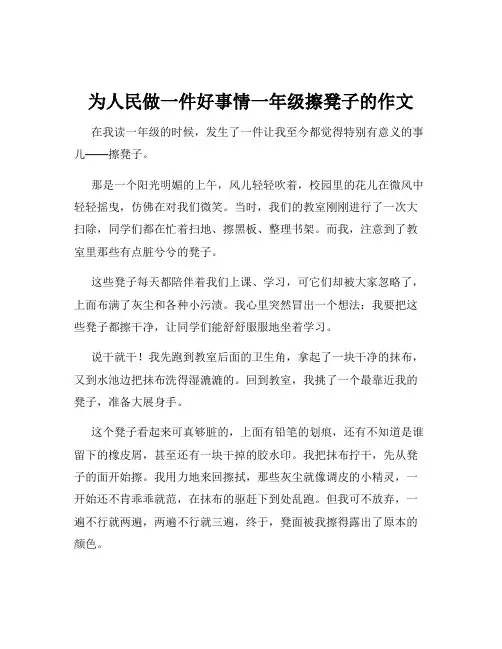 为人民做一件好事情一年级擦凳子的作文