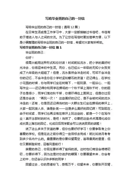 写给毕业班的自己的一封信（通用12篇）