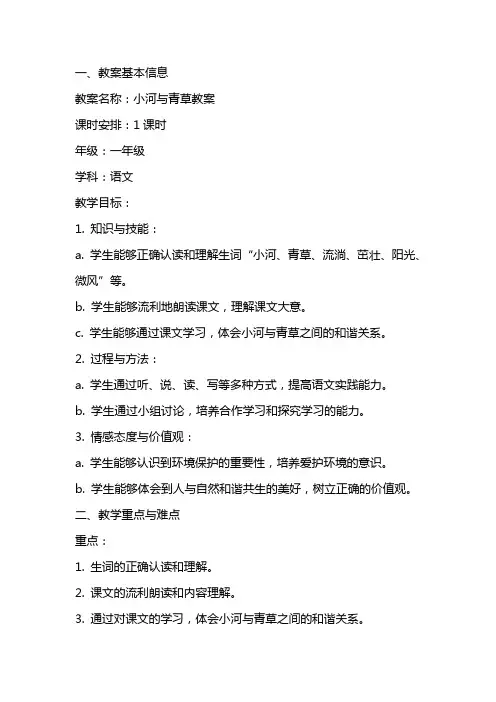 小河与青草教案范文