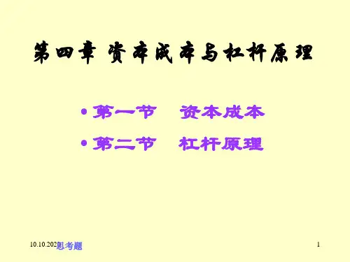 [管理学]第04章-资本成本与杠杆原理