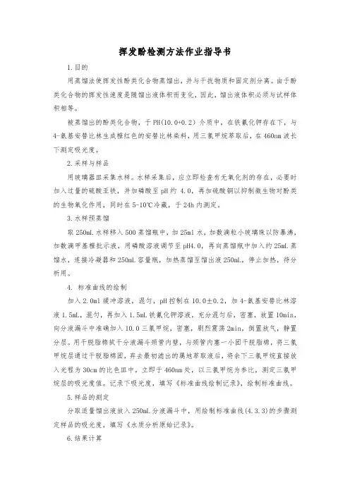 挥发酚检测方法作业指导书